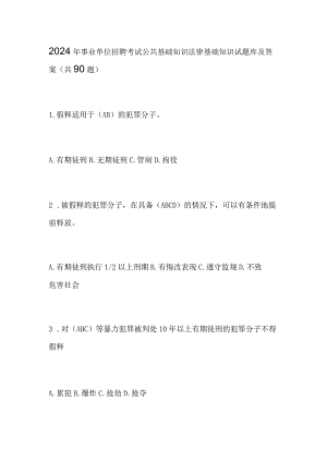 2024年事业单位招聘考试公共基础知识法律基础知识试题库及答案（共90题）.docx