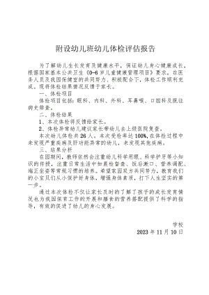 附设幼儿班幼儿体检评估报告.docx