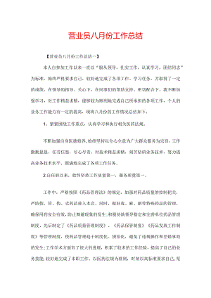 营业员八月份工作总结.docx