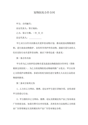 宠物医院合作合同.docx