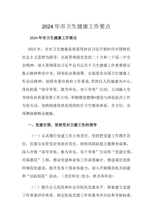 2024年市卫生健康工作要点.docx