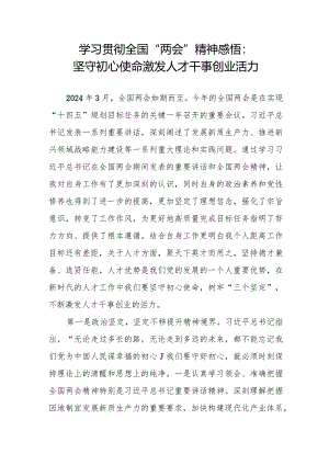 学习贯彻全国“两会”精神感悟心得3篇.docx