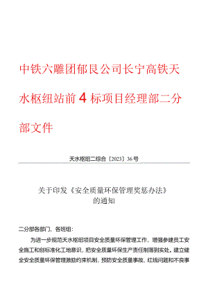 项目安全质量管理奖惩办法.docx