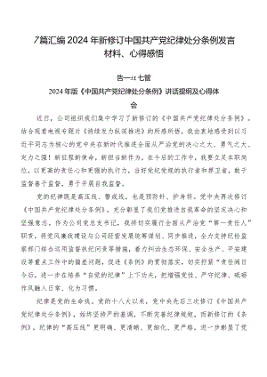 7篇汇编2024年新修订中国共产党纪律处分条例发言材料、心得感悟.docx