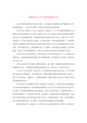 20XX年实习单位指导教师评语.docx