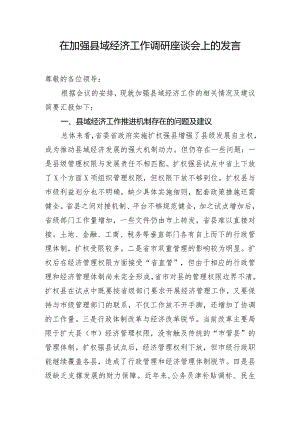 在加强县域经济工作调研座谈会上的发言.docx