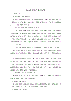 热力管道工程施工方案.docx