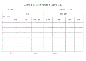 学生之间矛盾纠纷排查化解登记表.docx
