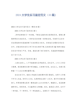 2024大学生实习鉴定范文（33篇）.docx