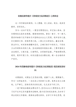 收看反腐专题片《持续发力纵深推进》心得体会（共10篇）.docx