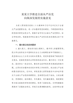 某某大学推进全面从严治党向纵深发展的实施意见.docx