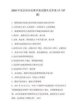 2024年宪法知识竞赛多选试题库及答案（共137题）.docx