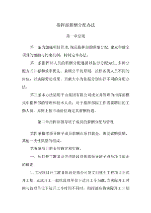 指挥部薪酬分配办法.docx