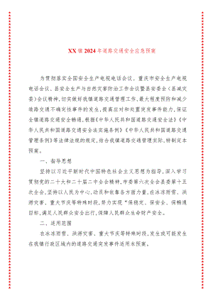 xx镇2024年道路交通安全应急预案.docx
