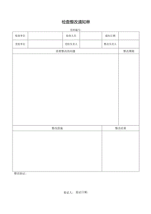 检查整改通知单.docx