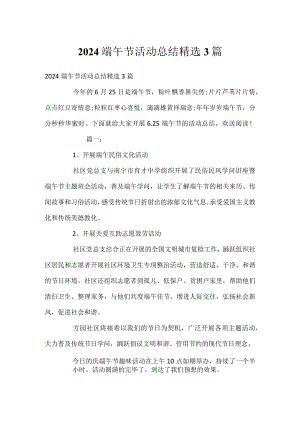 2024端午节活动总结精选3篇.docx