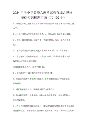 2024年中小学教师入编考试教育综合理论基础知识梳理汇编（共120个）.docx