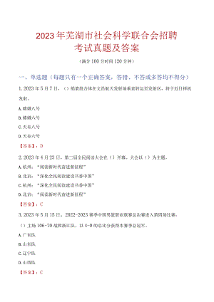 2023年芜湖市社会科学联合会招聘考试真题及答案.docx