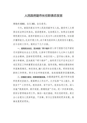 人民政府副市长任职表态发言.docx