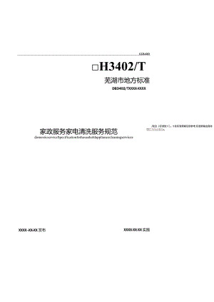家政服务家电清洗服务规范.docx