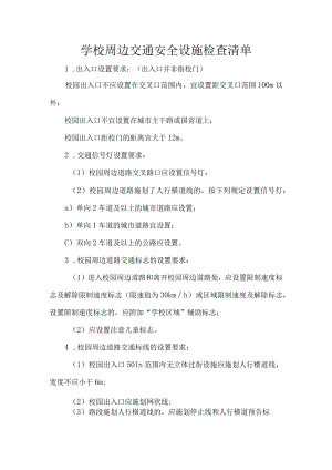 学校周边交通安全设施检查清单.docx