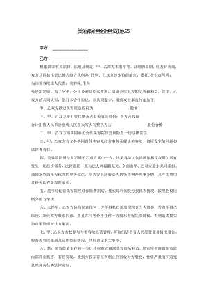 美容院合股合同范本.docx