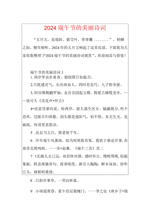 2024端午节的优美诗词.docx