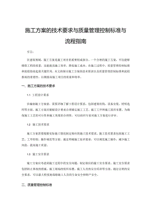 施工方案的技术要求与质量管理控制标准与流程指南.docx
