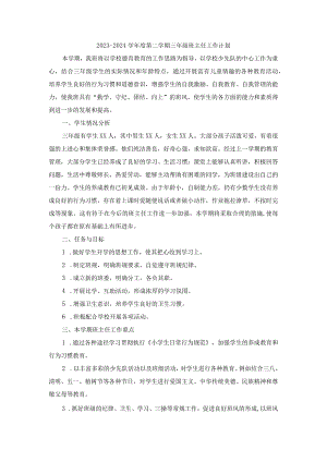 2023-2024学年度第二学期三年级班主任工作计划.docx