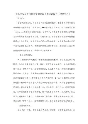 在医院安全专项排查整治会议上的讲话发言.docx