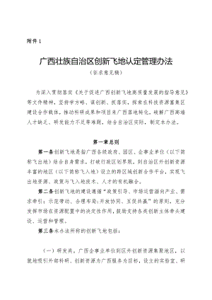 广西壮族自治区创新飞地认定管理办法（征.docx