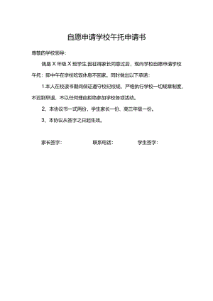 自愿申请学校午托申请书.docx