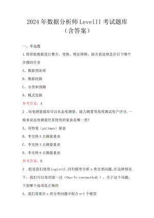 2024年数据分析师LevelⅡ考试题库（含答案）.docx