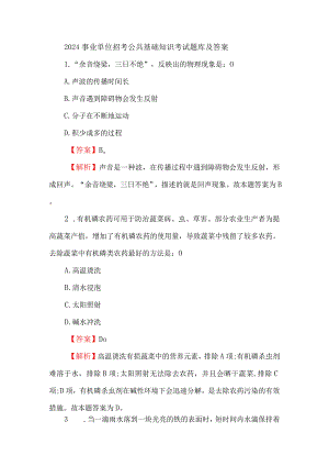 2024事业单位招考公共基础知识考试题库及答案.docx