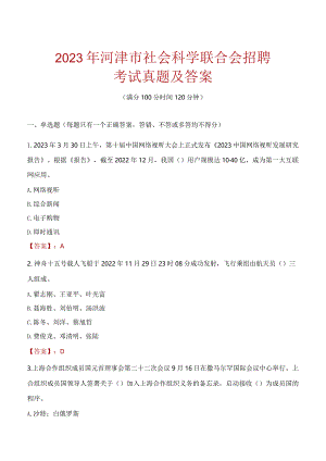2023年河津市社会科学联合会招聘考试真题及答案.docx