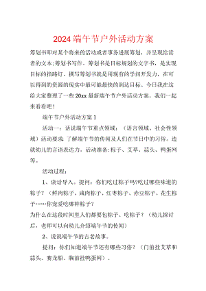 2024端午节户外活动方案.docx