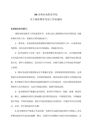 XX水利水电职业学院关于做好期末考试工作的通知（2024年）.docx