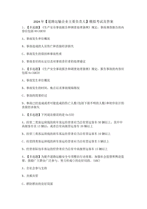 2024年【道路运输企业主要负责人】模拟考试及答案.docx