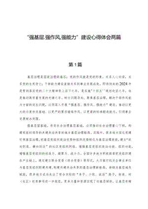 “强基层、强作风、强能力”建设心得体会两篇.docx