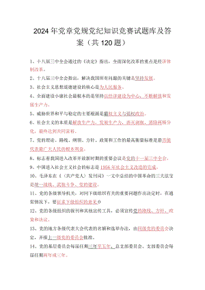 2024年党章党规党纪知识竞赛试题库及答案（共120题）.docx