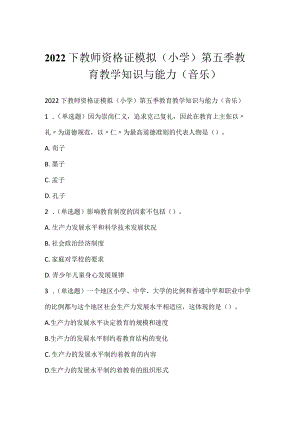 2022下教师资格证模拟（小学）第五季教育教学知识与能力（音乐）.docx