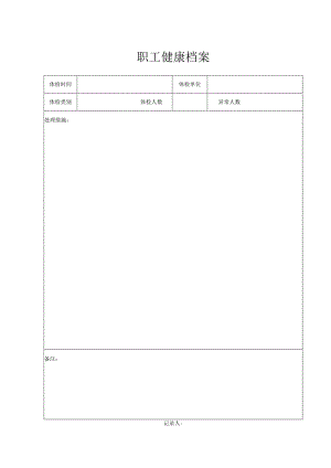 职工健康档案（2024年）.docx