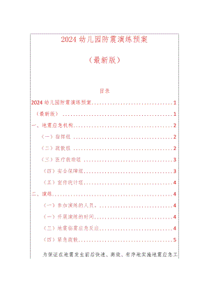 2024幼儿园防震演练预案.docx