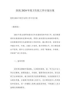 医院2024年度卫生院工作计划方案.docx