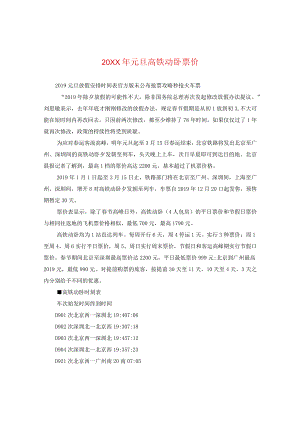 20XX年元旦高铁动卧票价.docx