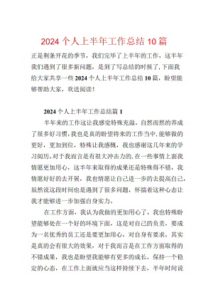 2024个人上半年工作总结10篇.docx