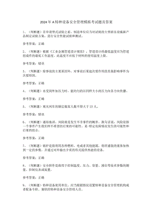2024年A特种设备安全管理模拟考试题及答案.docx