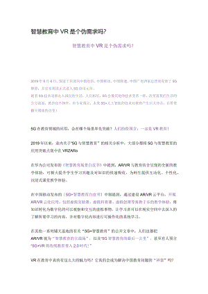 72智慧教育中VR是个伪需求吗？.docx