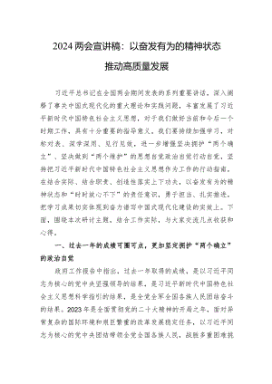 2024两会宣讲稿：以奋发有为的精神状态推动高质量发展.docx