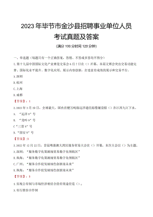 2023年毕节市金沙县招聘事业单位人员考试真题及答案.docx